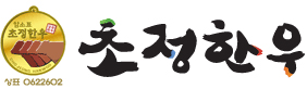 초정한우