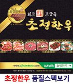 초정한우 최고품질스펙 보기