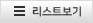 리스트보기