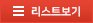 리스트보기