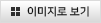 이미지로보기