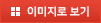 이미지로보기