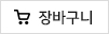 장바구니