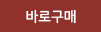 바로구매